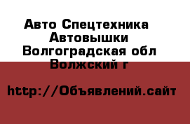 Авто Спецтехника - Автовышки. Волгоградская обл.,Волжский г.